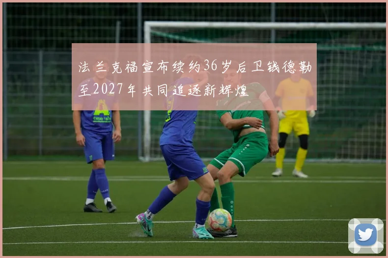 法兰克福宣布续约36岁后卫钱德勒至2027年共同追逐新辉煌