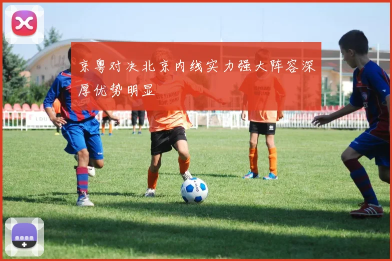 京粤对决北京内线实力强大阵容深厚优势明显