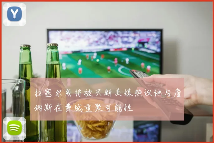 拉塞尔或将被买断美媒热议他与詹姆斯在费城重聚可能性