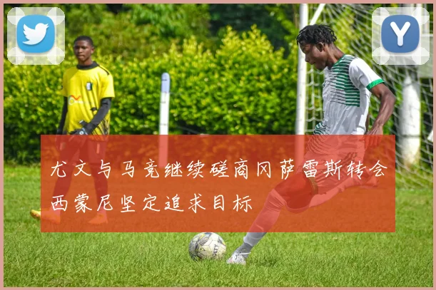 尤文与马竞继续磋商冈萨雷斯转会西蒙尼坚定追求目标