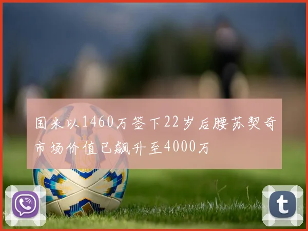 国米以1460万签下22岁后腰苏契奇市场价值已飙升至4000万